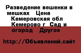 Разведение вешенки в мешках › Цена ­ 2 000 - Кемеровская обл., Кемерово г. Сад и огород » Другое   